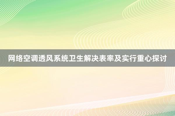 网络空调透风系统卫生解决表率及实行重心探讨